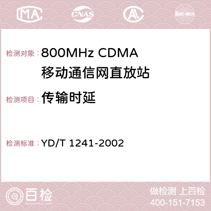 传输时延 800MHz CDMA数字蜂窝移动通信网直放站技术要求和测试方法 YD/T 1241-2002