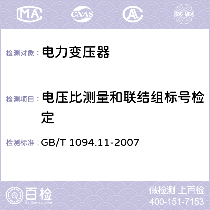 电压比测量和联结组标号检定 《干式电力变压器》 GB/T 1094.11-2007 16