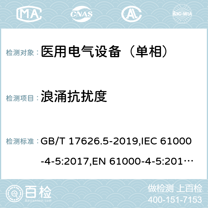 浪涌抗扰度 电磁兼容 试验和测量技术 浪涌冲击抗扰度试验 GB/T 17626.5-2019,IEC 61000-4-5:2017,EN 61000-4-5:2014+A1:2017