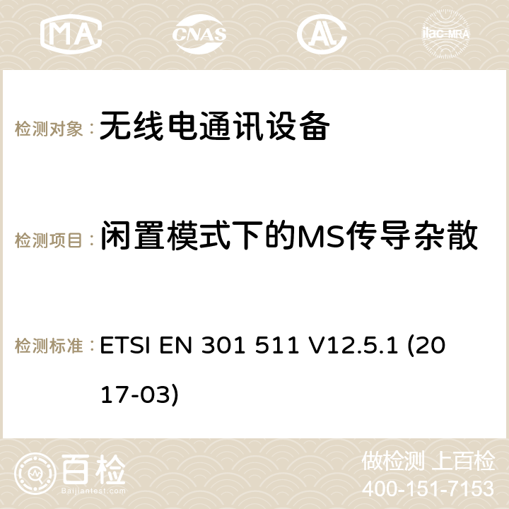 闲置模式下的MS传导杂散 全球无线通信系统(GSM)；涉及R&TTE导则第3.2章下的必要要求的工作在GSM 900 和GSM 1800频段内的移动台协调标准(1999/5/EC) ETSI EN 301 511 V12.5.1 (2017-03) 5.3.13