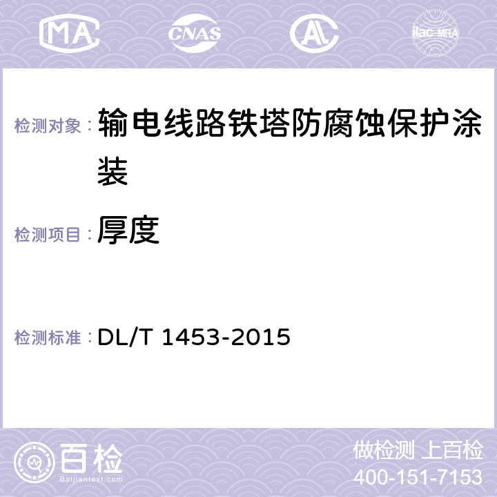 厚度 DL/T 1453-2015 输电线路铁塔防腐蚀保护涂装
