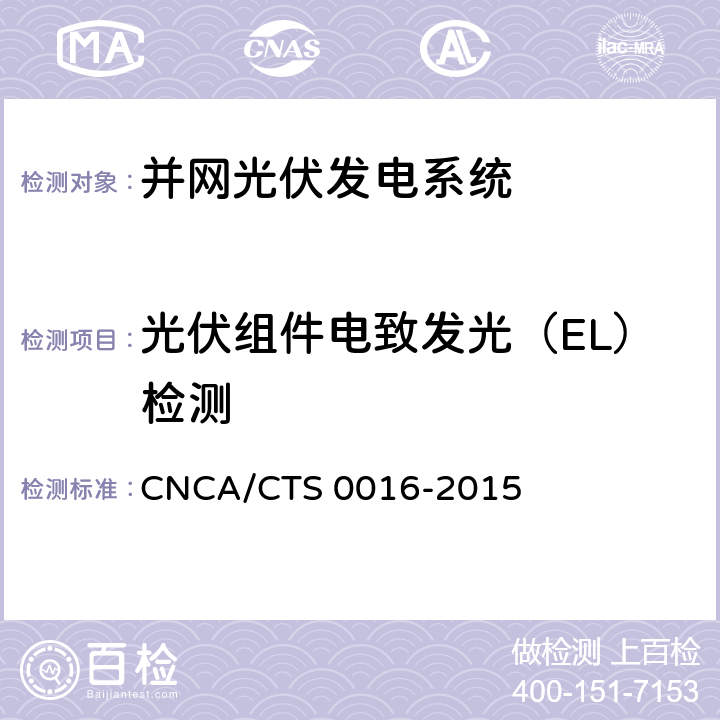 光伏组件电致发光（EL）检测 并网光伏电站性能检测与质量评估技术规范 CNCA/CTS 0016-2015 9.6