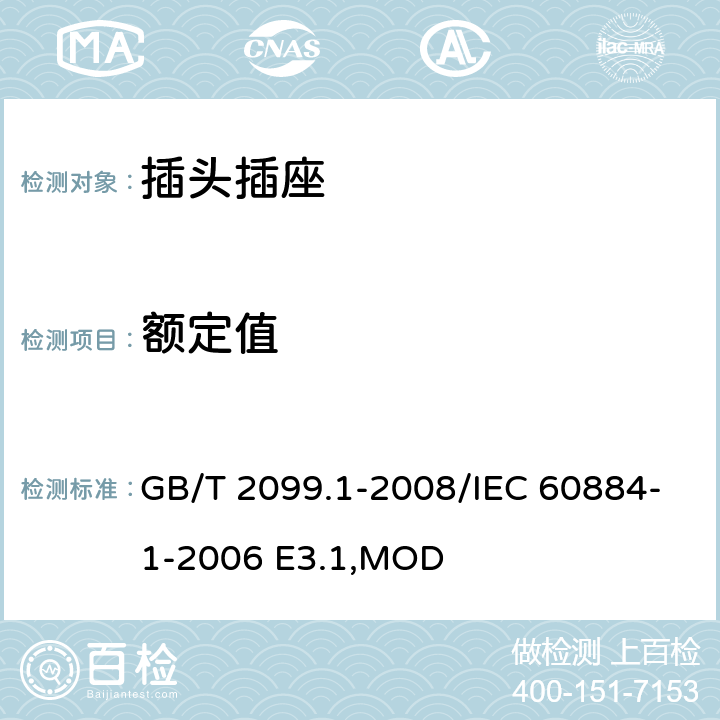 额定值 《家用和类似用途插头插座 第1部分:通用要求》 GB/T 2099.1-2008/IEC 60884-1-2006 E3.1,MOD 6