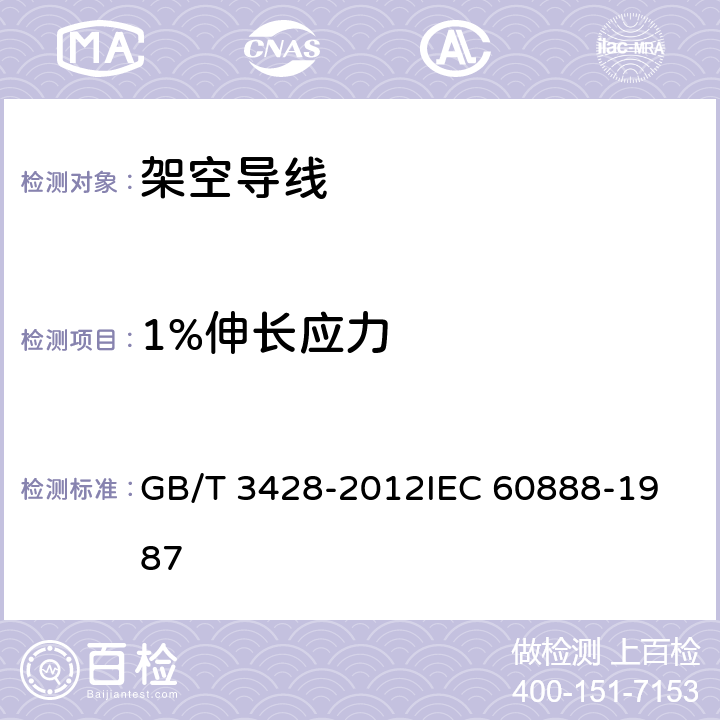 1%伸长应力 架空绞线用镀锌钢线 GB/T 3428-2012
IEC 60888-1987 10.2