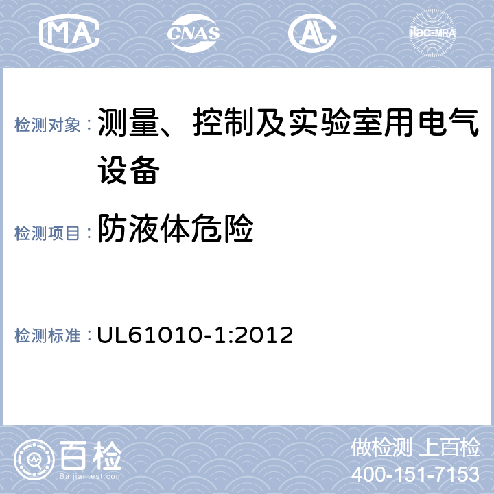 防液体危险 测量、控制和实验室用电气设备的安全要求 第一部分:通用要求 UL61010-1:2012 11