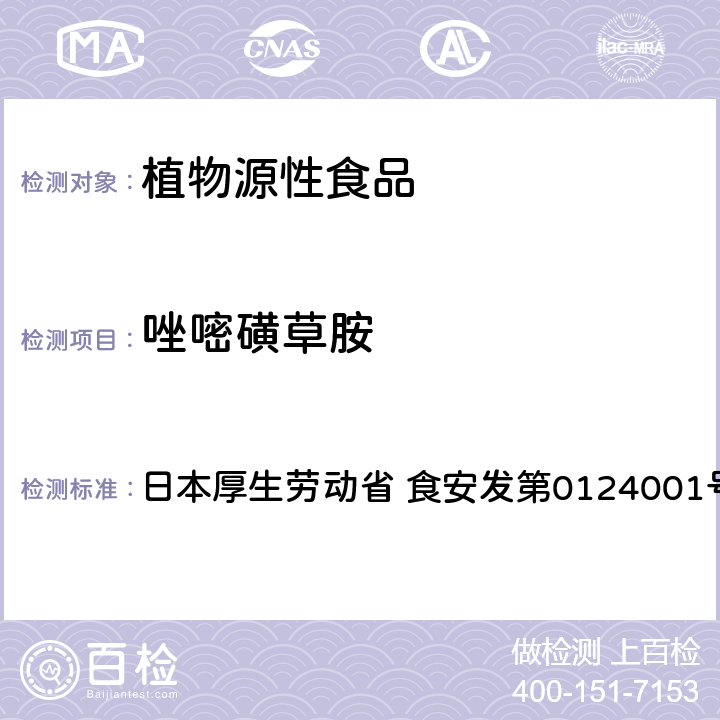 唑嘧磺草胺 食品中农药残留、饲料添加剂及兽药的检测方法 LC/MS多农残一齐分析法Ⅱ（农产品） 日本厚生劳动省 食安发第0124001号