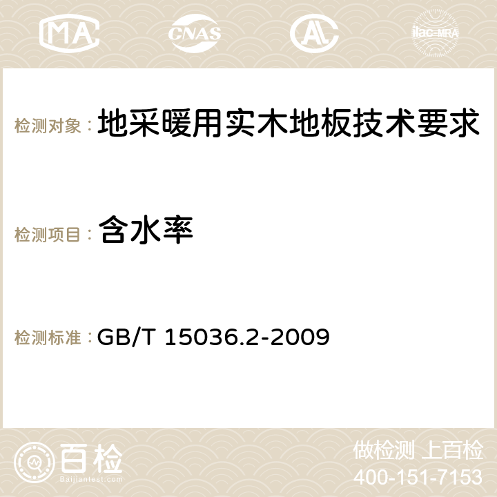 含水率 《實木地板第2部分：檢驗方法》 GB/T 15036.2-2009 4.3