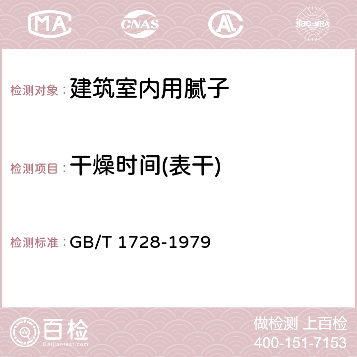 干燥时间(表干) 漆膜,腻子膜干燥时间测定法 GB/T 1728-1979