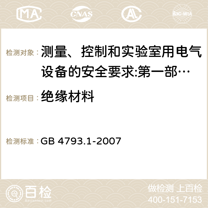 绝缘材料 测量、控制和实验室用电气设备的安全要求 第1部分：通用要求 GB 4793.1-2007 10.5.3