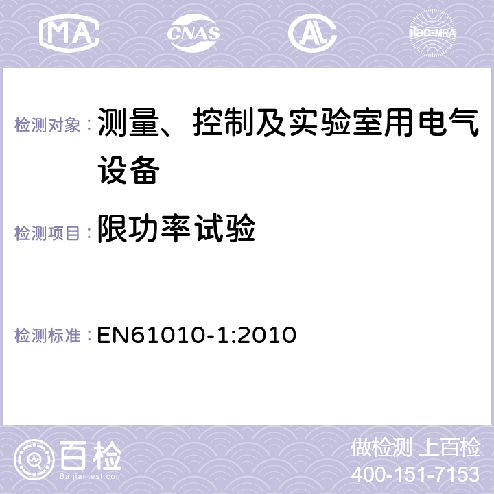 限功率试验 测量、控制和实验室用电气设备的安全要求 第一部分:通用要求 EN61010-1:2010 9.4