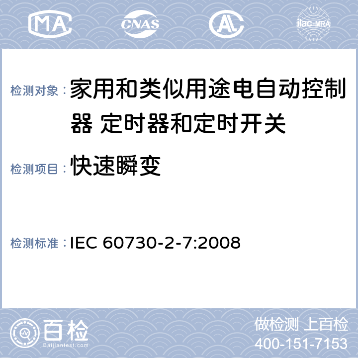 快速瞬变 家用和类似用途电自动控制器 定时器和定时开关的特殊要求 IEC 60730-2-7:2008 26, H.26