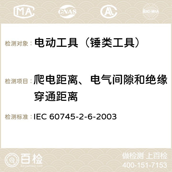 爬电距离、电气间隙和绝缘穿通距离 手持式电动工具的安全 第2部分：锤类工具的专用要求 IEC 60745-2-6-2003 28