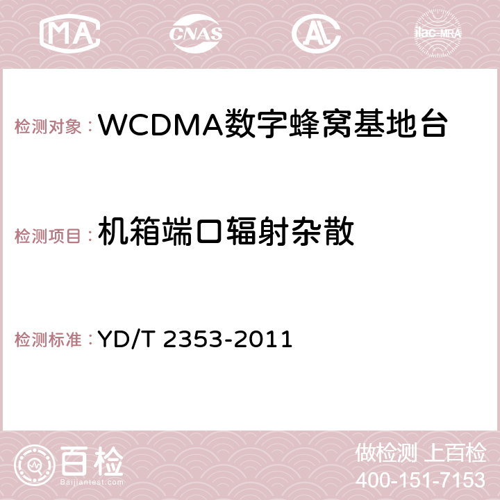 机箱端口辐射杂散 2GHz WCDMA数字蜂窝移动通信网无线接入子系统设备测试方法（第六阶段）增强型高速分组接入（HSPA+） YD/T 2353-2011 8.2.3.12