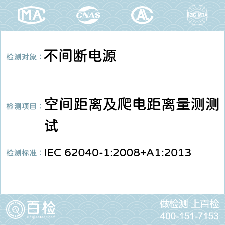 空间距离及爬电距离量测测试 不间断电源设备 第 1 部分 UPS 的一般规定和安全要求 IEC 62040-1:2008+A1:2013 3.16