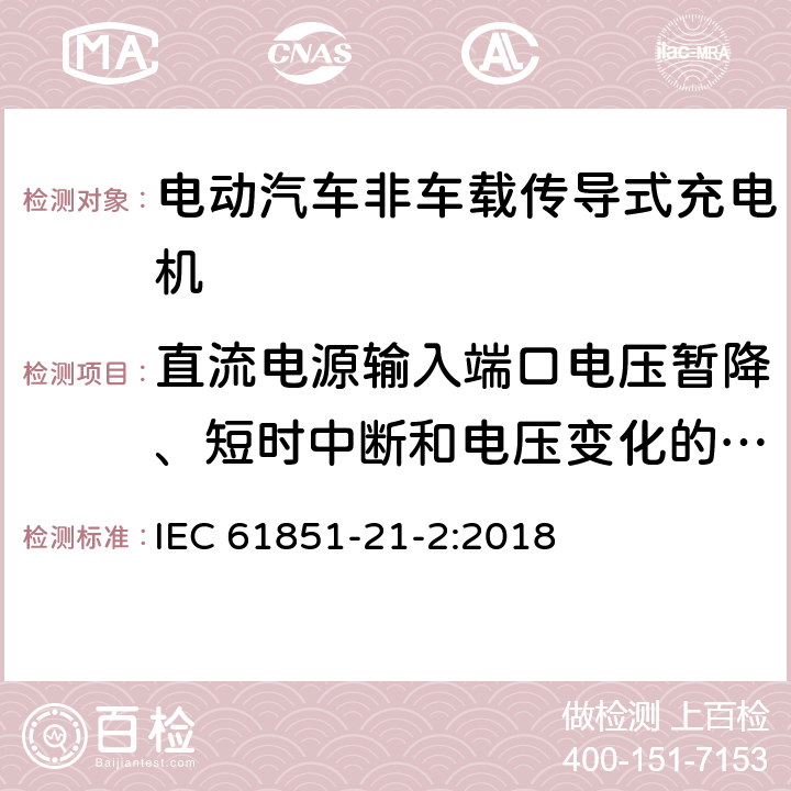 直流电源输入端口电压暂降、短时中断和电压变化的抗扰度 电动汽车传导充电系统 第21-2部分:非车载传导供电设磁兼容要求 IEC 61851-21-2:2018 5