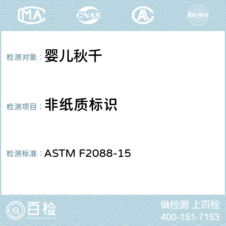 非纸质标识 标准消费者安全规范:婴儿秋千 ASTM F2088-15 7.10