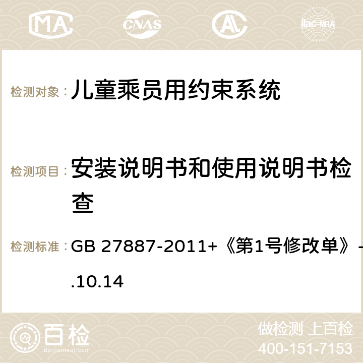 安装说明书和使用说明书检查 《机动车儿童乘员用约束系统》 GB 27887-2011+《第1号修改单》-2019.10.14 4.6