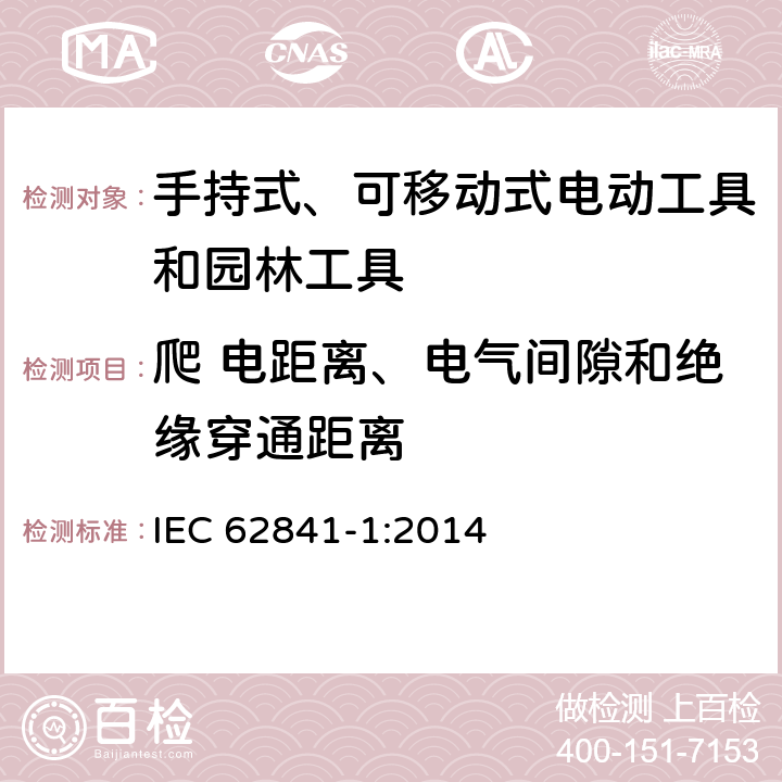 爬 电距离、电气间隙和绝缘穿通距离 手持式、可移动式电动工具和园林工具的安全 第1部分：通用要求 IEC 62841-1:2014 28