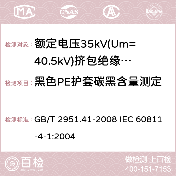 黑色PE护套碳黑含量测定 电缆和光缆绝缘和护套材料通用试验方法 第41部分:聚乙烯和聚丙烯混合料专用试验方法 耐环境应力开裂试验 熔体指数测量方法 直接燃烧法测量聚乙烯中碳黑和(或)矿物质填料含量 热重分析法(TGA)测量碳黑含量 显微镜法评估聚乙烯中碳黑分散度 GB/T 2951.41-2008 IEC 60811-4-1:2004