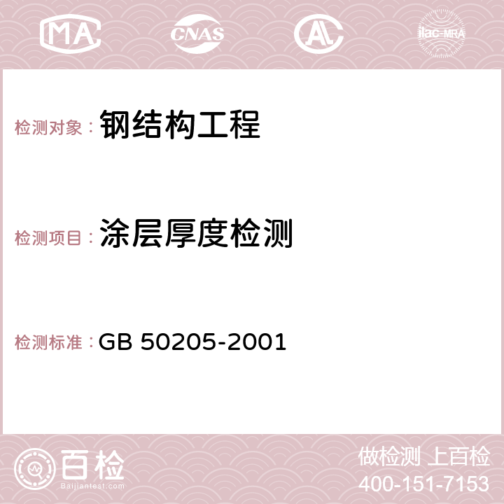 涂层厚度检测 钢结构工程施工质量验收标准 GB 50205-2001 第13.2.3条