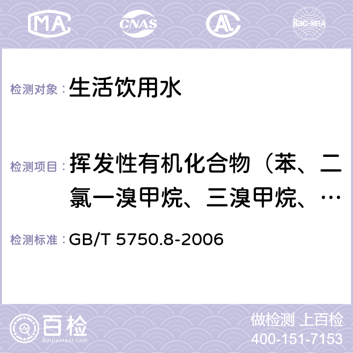 挥发性有机化合物（苯、二氯一溴甲烷、三溴甲烷、氯苯、三氯甲烷、四氯化碳） 生活饮用水标准检验方法 有机物指标 GB/T 5750.8-2006 附录A