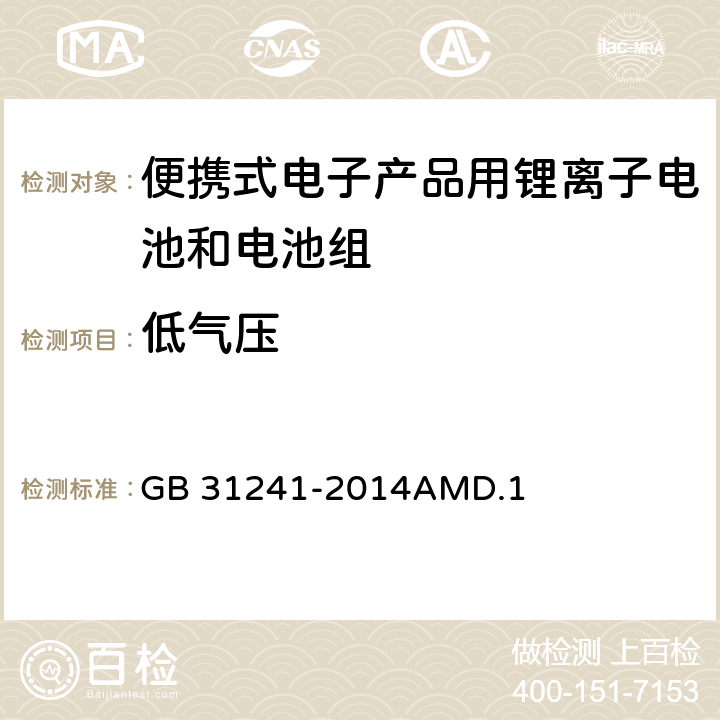 低气压 便携式电子产品用锂离子电池和电池组安全要求 GB 31241-2014AMD.1 8.1