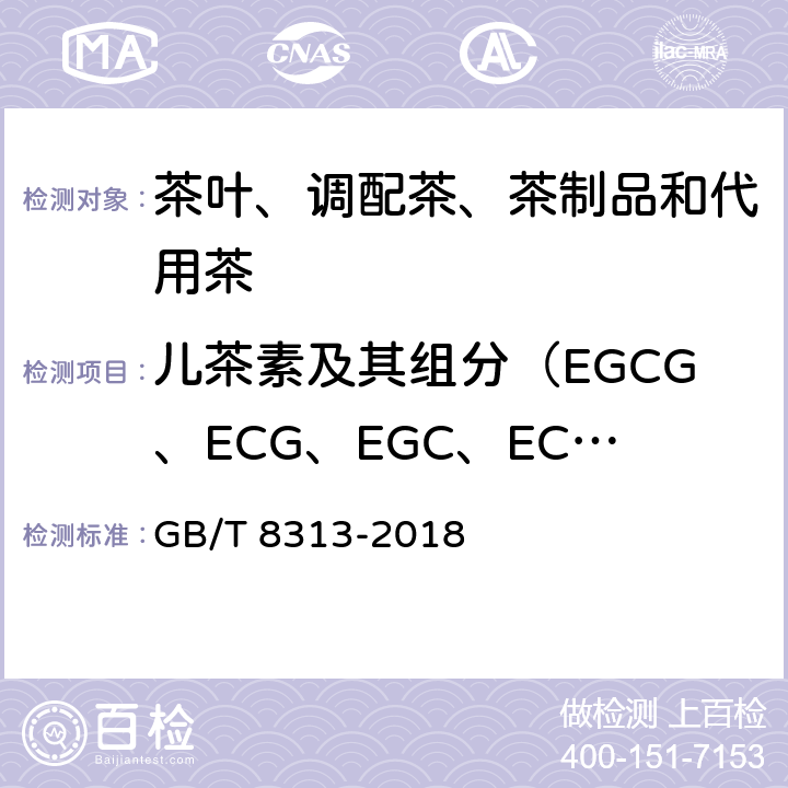 儿茶素及其组分（EGCG、ECG、EGC、EC、C） GB/T 8313-2018 茶叶中茶多酚和儿茶素类含量的检测方法