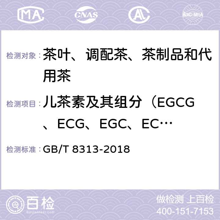 儿茶素及其组分（EGCG、ECG、EGC、EC、C） 茶叶中茶多酚和儿茶素类含量的检测方法 GB/T 8313-2018