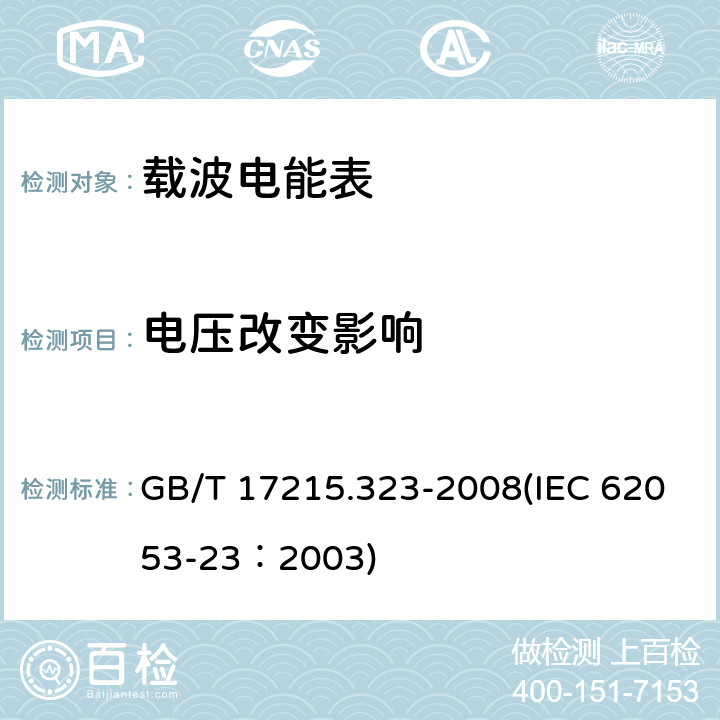 电压改变影响 交流电测量设备 特殊要求 第23部分：静止式无功电能表（2级和3级） GB/T 17215.323-2008(IEC 62053-23：2003) 8.2