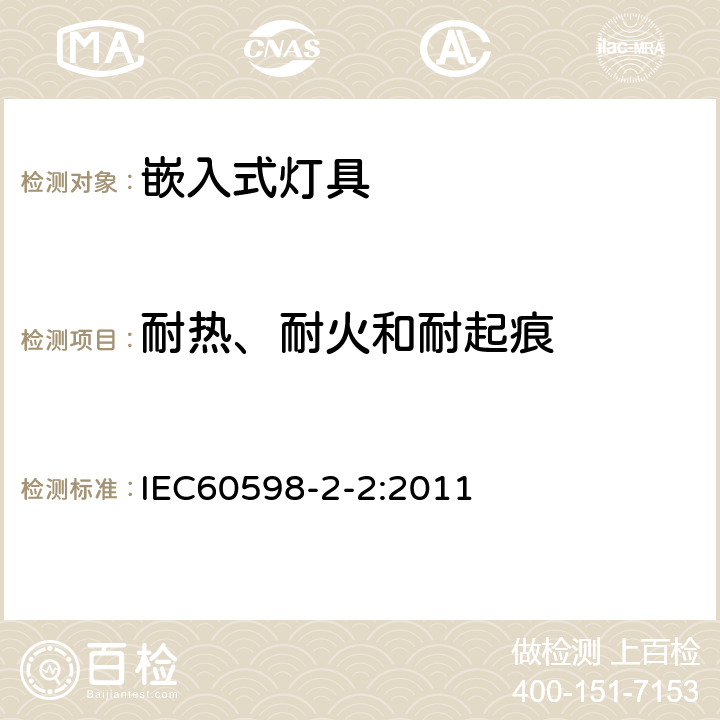 耐热、耐火和耐起痕 灯具 第2-2部分 特殊要求 嵌入式灯具 IEC60598-2-2:2011 2.16