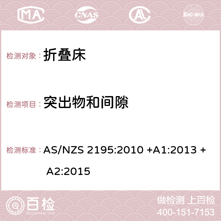 突出物和间隙 折叠床安全要求 AS/NZS 2195:2010 +A1:2013 + A2:2015 8.7