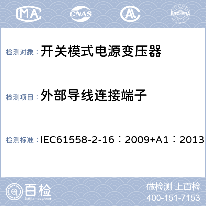 外部导线连接端子 电力变压器、供电设备及类似设备的安全.第2-16部分:开关模式电源变压器的特殊要求 IEC61558-2-16：2009+A1：2013 23