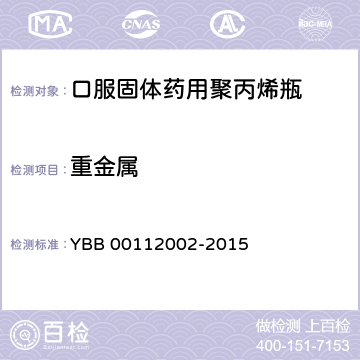 重金属 口服固体药用聚丙烯瓶 YBB 00112002-2015