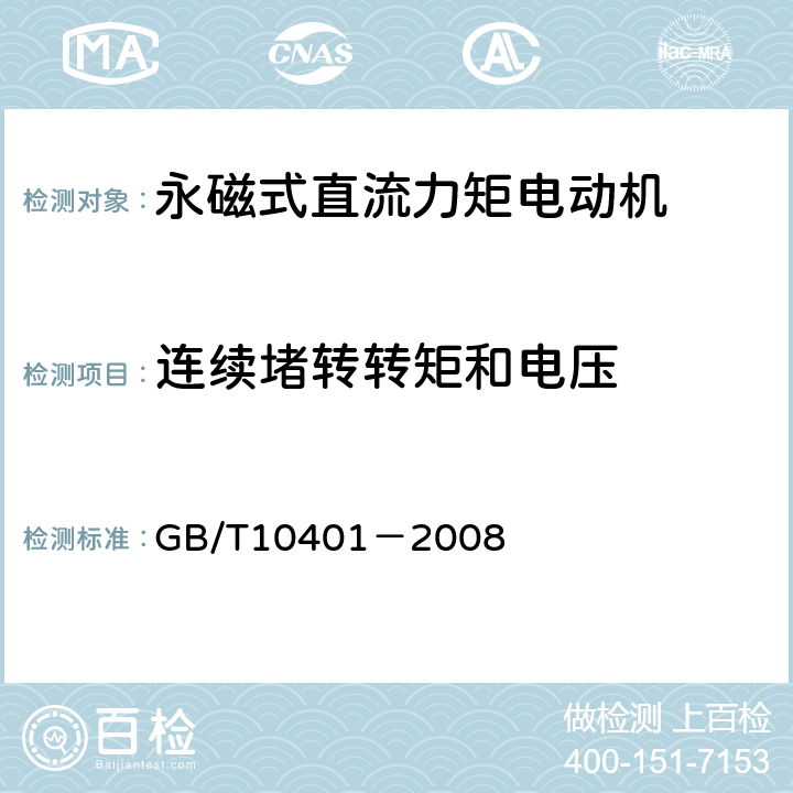 连续堵转转矩和电压 永磁式直流力矩电动机通用技术条件 GB/T10401－2008 5.16