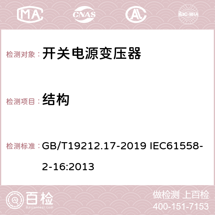 结构 电源电压为1 100 V及以下的变压器、电抗器、电源装置和类似产品的安全　第17部分：开关型电源装置和开关型电源装置用变压器的特殊要求和试验 GB/T19212.17-2019 IEC61558-2-16:2013 19