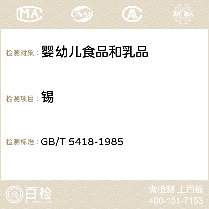 锡 全脂加糖炼乳检验方法 GB/T 5418-1985 2.8