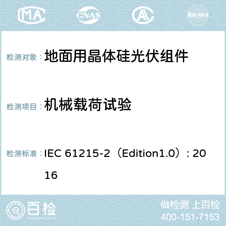 机械载荷试验 地面用晶体硅光伏组件 – 设计鉴定和定型 – 第二部分：试验程序 IEC 61215-2（Edition1.0）: 2016 4.16