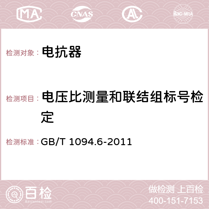 电压比测量和联结组标号检定 《电力变压器 第6部分：电抗器》 GB/T 1094.6-2011 10.9.2