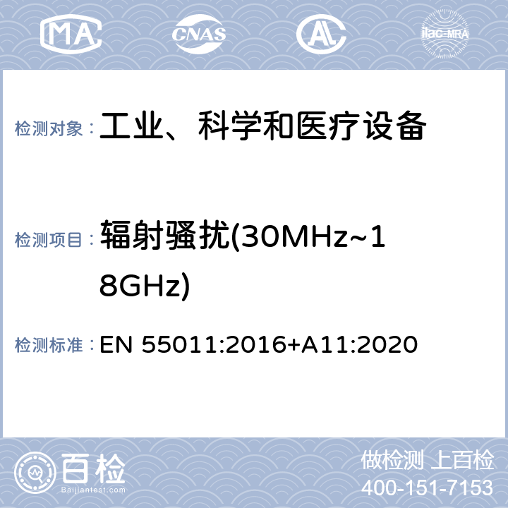 辐射骚扰(30MHz~18GHz) 工业、科学、医疗（ISM）射频设备电磁骚扰特性的测量方法和限值 EN 55011:2016+A11:2020 8.4; 8.5; 9