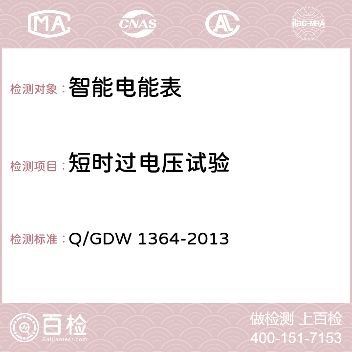 短时过电压试验 单相智能电能表技术规范 Q/GDW 1364-2013 4.6.7