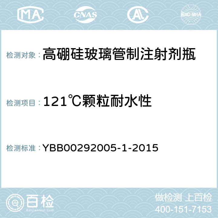121℃颗粒耐水性 高硼硅玻璃管制注射剂瓶 YBB00292005-1-2015