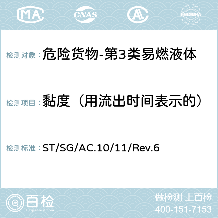 黏度（用流出时间表示的） 关于危险货物运输的建议书-试验和标准手册第六版 ST/SG/AC.10/11/Rev.6 32.4.3