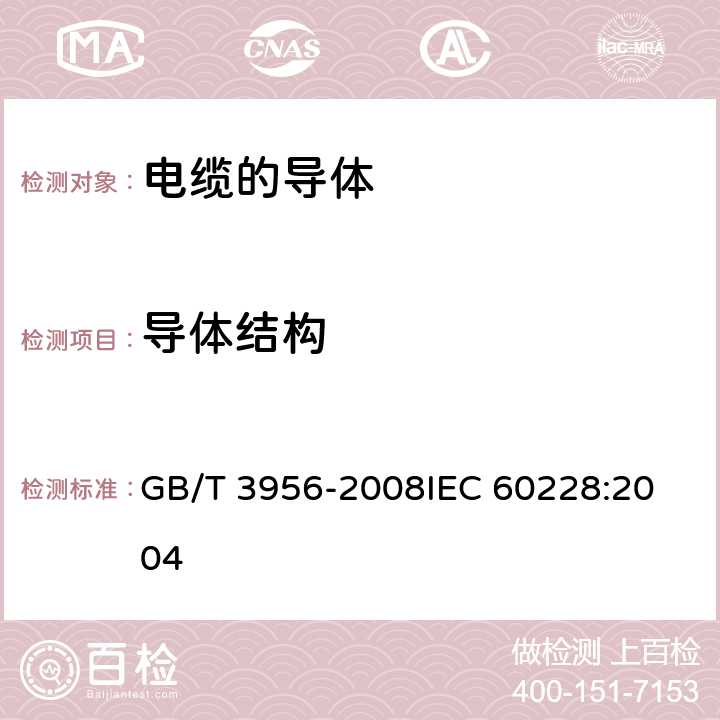 导体结构 电缆的导体 GB/T 3956-2008
IEC 60228:2004 5.1.1,5.2.1,5.3.1,6.1