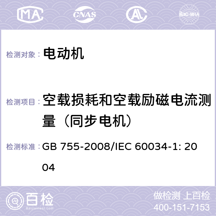 空载损耗和空载励磁电流测量（同步电机） 旋转电机 定额和性能 GB 755-2008/IEC 60034-1: 2004