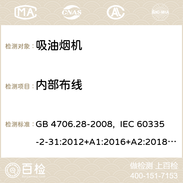 内部布线 家用和类似用途电器的安全 吸油烟机的特殊要求 GB 4706.28-2008, IEC 60335-2-31:2012+A1:2016+A2:2018  EN 60335-2-31:2014 23