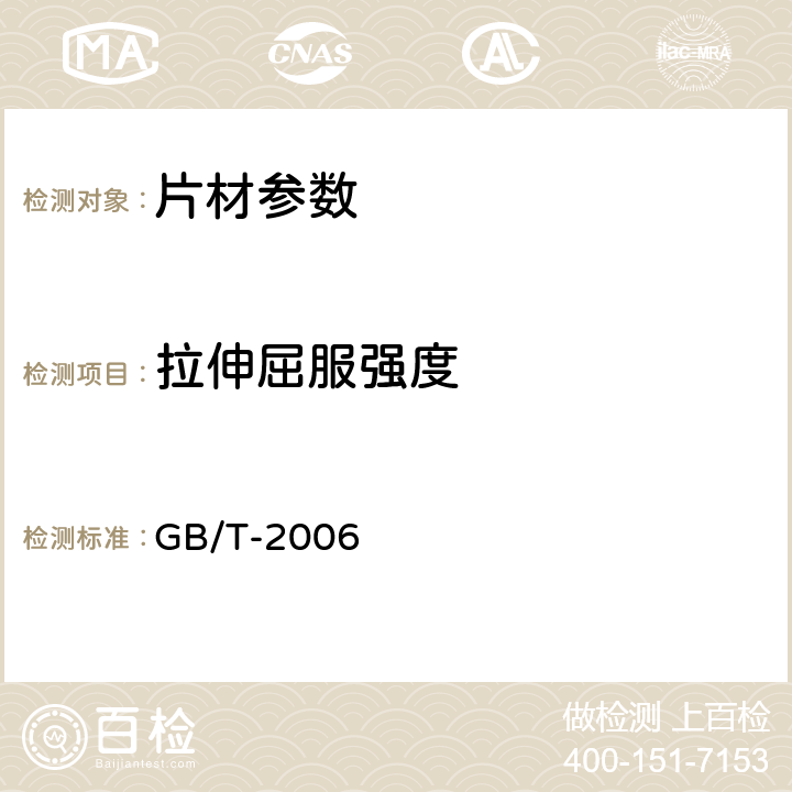 拉伸屈服强度 塑料 拉伸性能的测定 第3部分:薄膜和薄片的试验条件 GB/T-2006