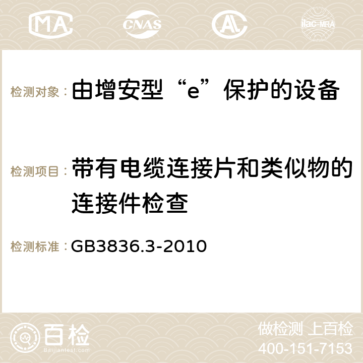 带有电缆连接片和类似物的连接件检查 爆炸性环境 第3部分：由增安型“e”保护的设备 GB3836.3-2010 4.2.2.4