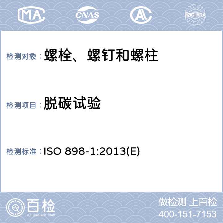 脱碳试验 碳钢和合金钢制紧固件的机械性能 第1部分:带指定特性的螺栓、螺钉和螺柱 粗牙螺纹和细牙螺纹 ISO 898-1:2013(E) 9.10