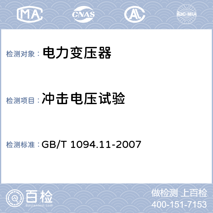 冲击电压试验 GB/T 1094.11-2007 【强改推】电力变压器 第11部分:干式变压器