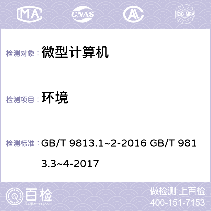 环境 GB/T 9813.4-2017 计算机通用规范 第4部分：工业应用微型计算机